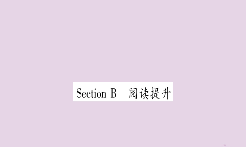 九年级英语全册 Unit 4 I used to be afraid of the dark Section B作业课件 (新版)人教新目标版 课件