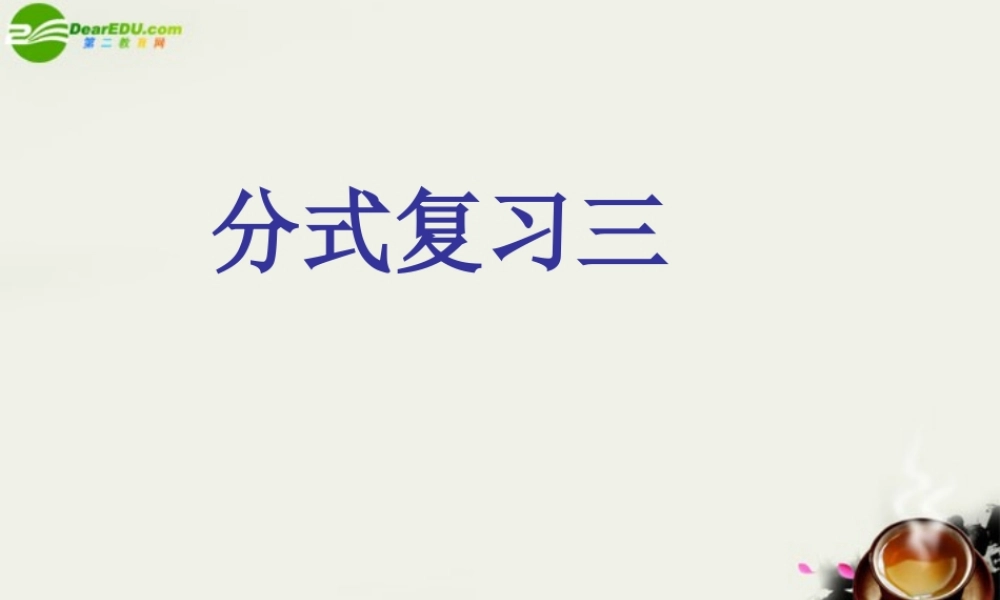 八年级数学下册 第17章分式(3个课时)复习课件分式的复习[3] 华东师大版 课件