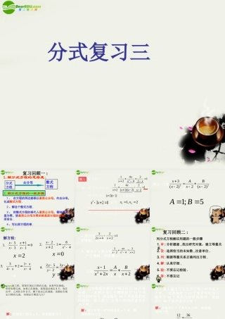 八年级数学下册 第17章分式(3个课时)复习课件分式的复习[3] 华东师大版 课件