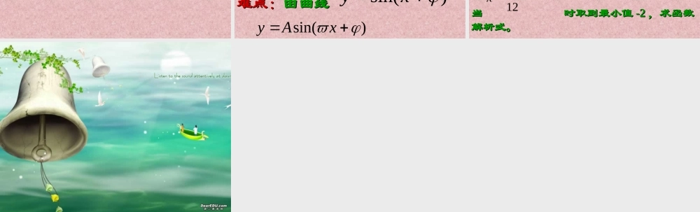 人教版高一数学三角函数的图象变换 课件