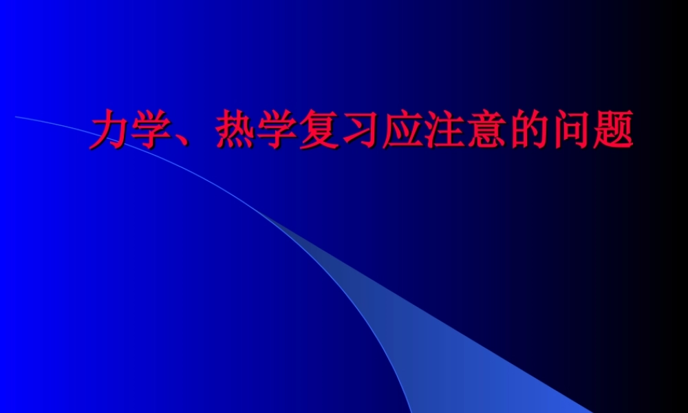 力学、热学复习应注意的问题(PPt课件2 课件