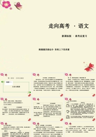 新课标版高考语文一轮复习第二部分古诗文阅读专题11文言文阅读课件