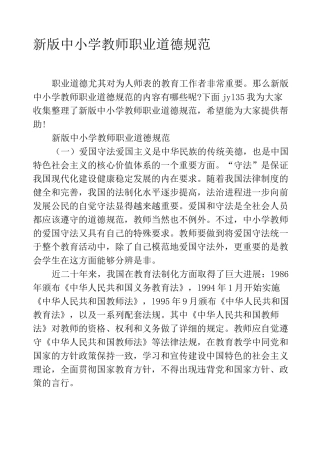 新版中小学教师职业道德规范
