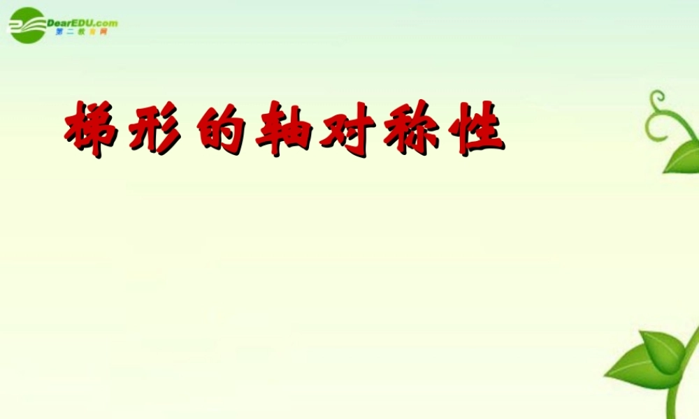 八年级数学上册 1-6 等腰梯形的轴对称性课件  苏科版 课件