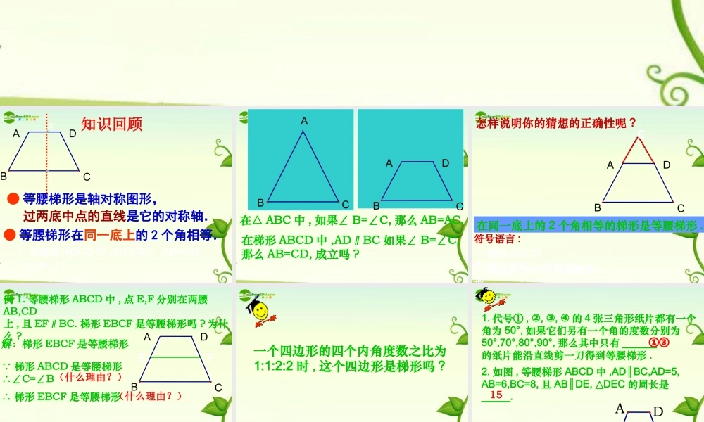 八年级数学上册 1-6 等腰梯形的轴对称性课件  苏科版 课件