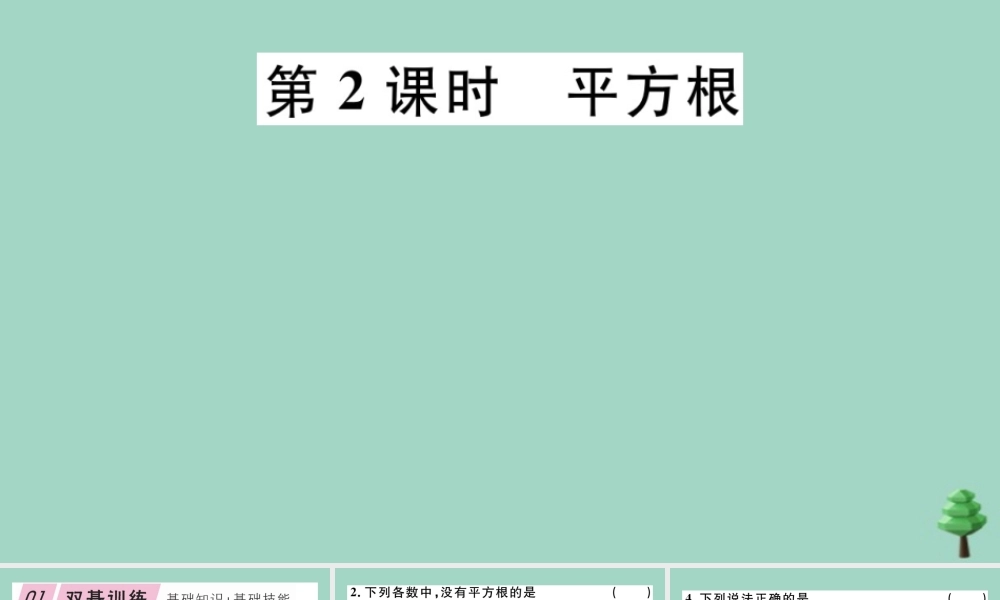 八年级数学上册 第二章(实数)2.2 第2课时 平方根作业课件 (新版)北师大版 课件