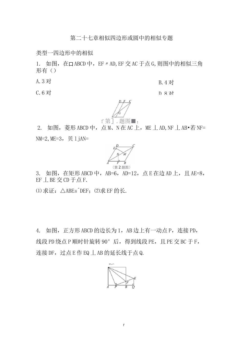 初三数学相似  四边形或圆中的相似 专题练习题 含答案_第1页