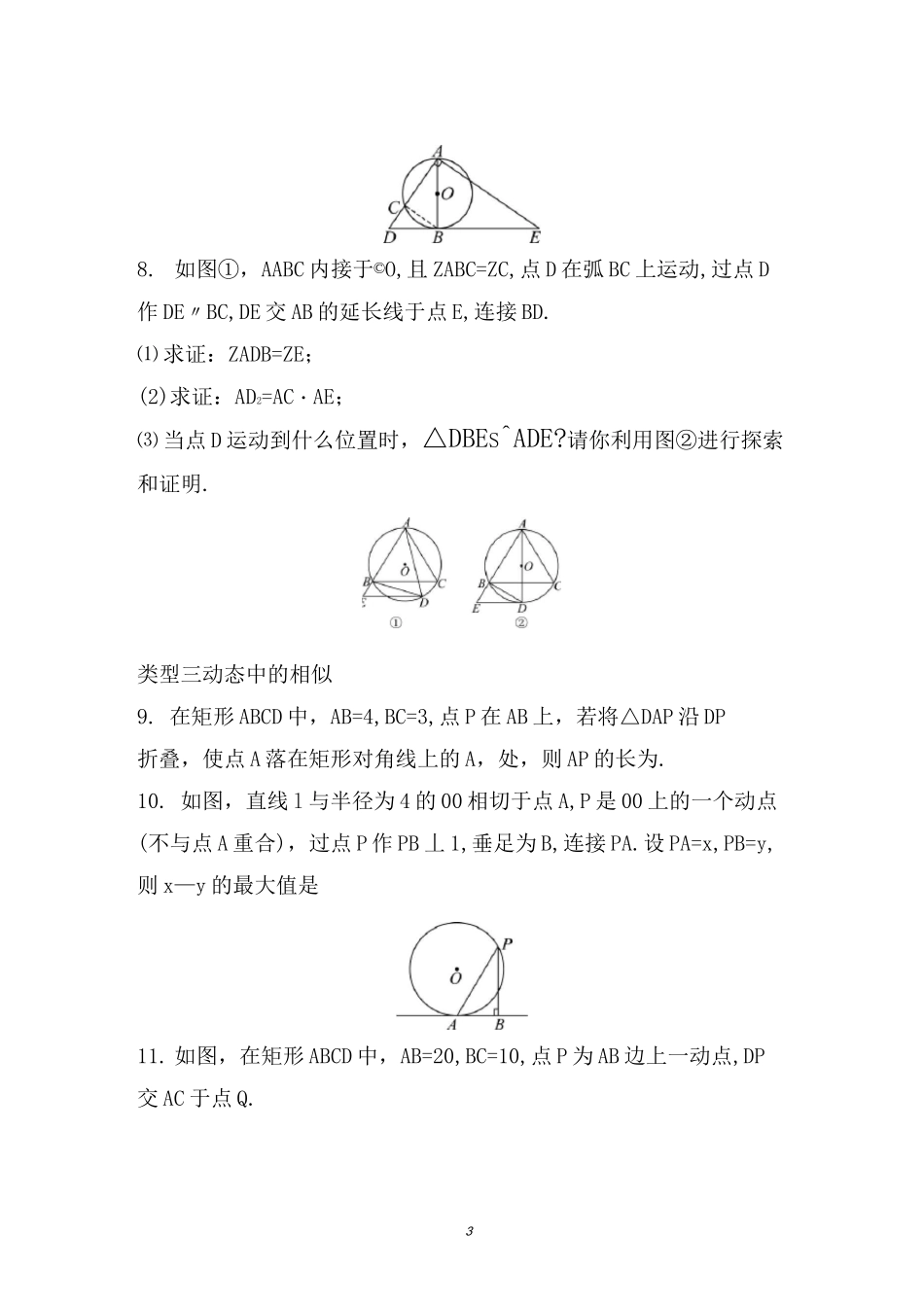 初三数学相似  四边形或圆中的相似 专题练习题 含答案_第3页