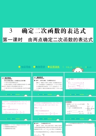 九年级数学下册 第二章(二次函数)3 确定二次函数的表达式 第1课时 由两点确定二次函数的表达式习题课件 (新版)北师大版 课件