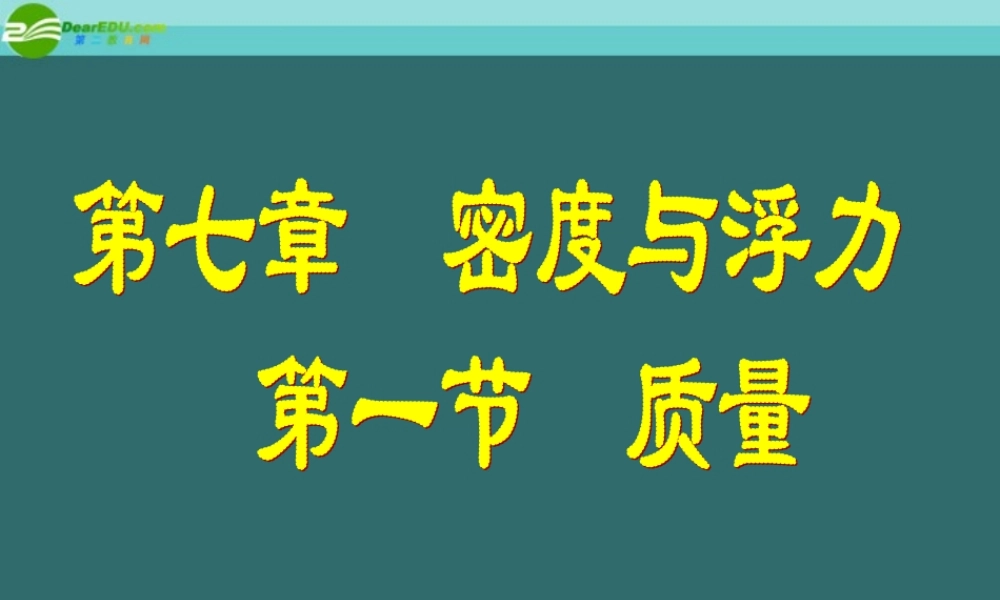 八年级物理上册 7.1质量课件 沪科版 课件