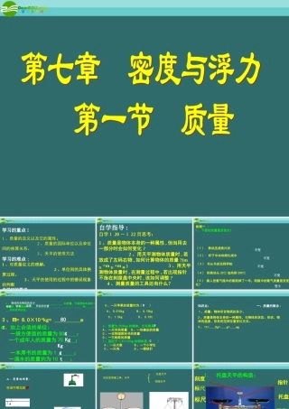 八年级物理上册 7.1质量课件 沪科版 课件