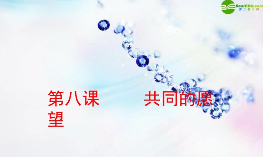八年级政治下册 第八课(共同的愿望)课件 教科版 课件