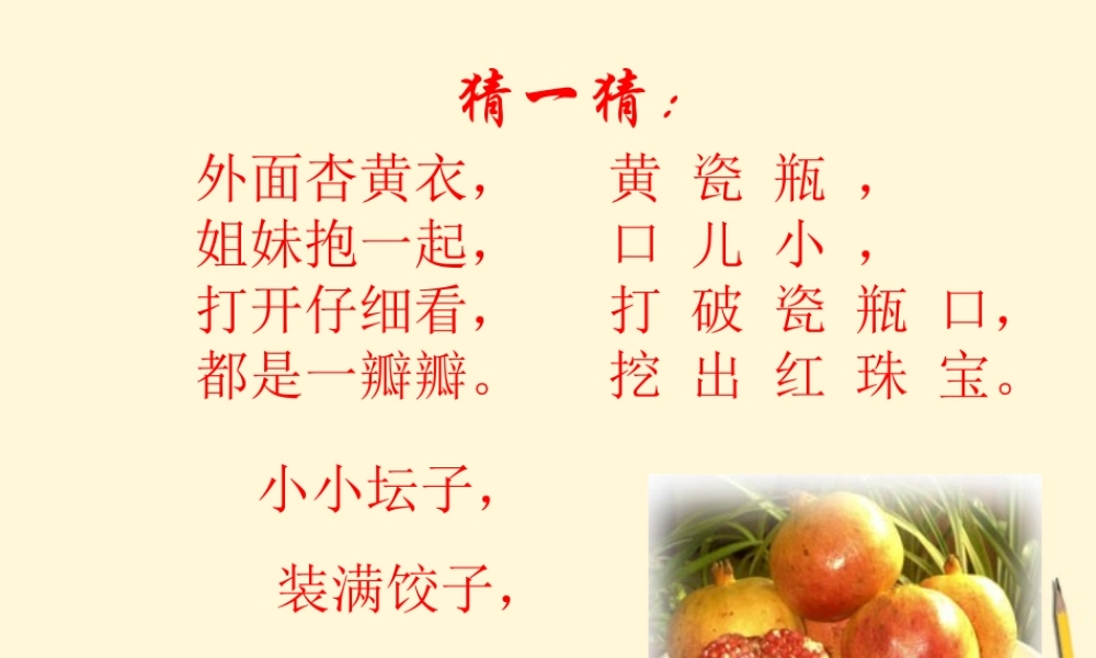 八年级语文下册 第3课(石榴)课件 苏教版 课件