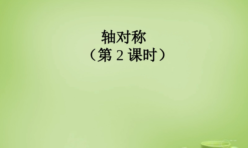 八年级数学上册 13.1(轴对称图形)教学课件2 (新版)新人教版 课件