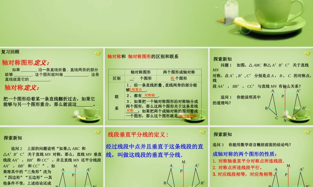 八年级数学上册 13.1(轴对称图形)教学课件2 (新版)新人教版 课件