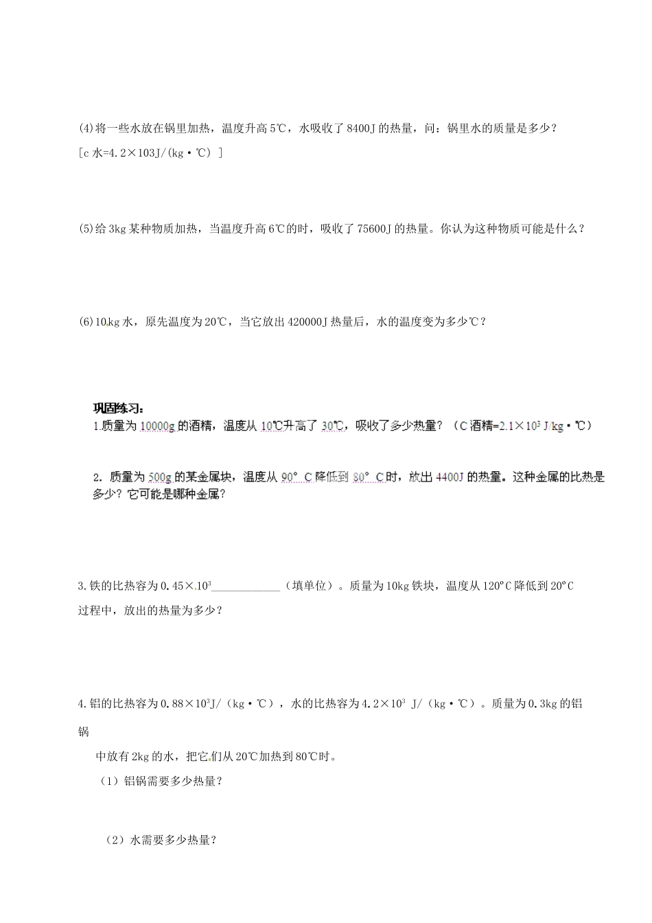 九年级物理全册 133 比热容第二节学案(无答案)(新版)新人教版 课件_第2页