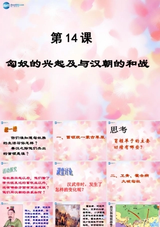 中学七年级历史上册(第14课 匈奴的兴起及与汉朝的和战)课件 新人教版 学案