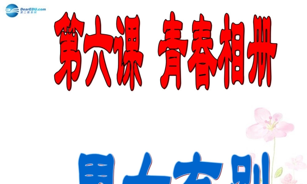 八年级政治上册 第六课 第1课时 男女有别课件 人民版 课件