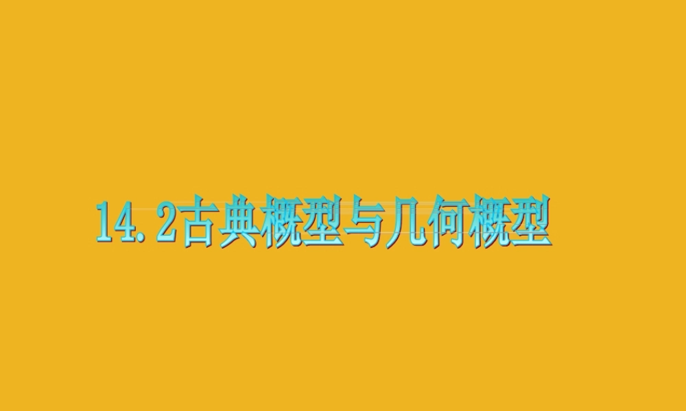 广东省高三数学 第14章第2节 古典概型与几何概型课件 理 课件