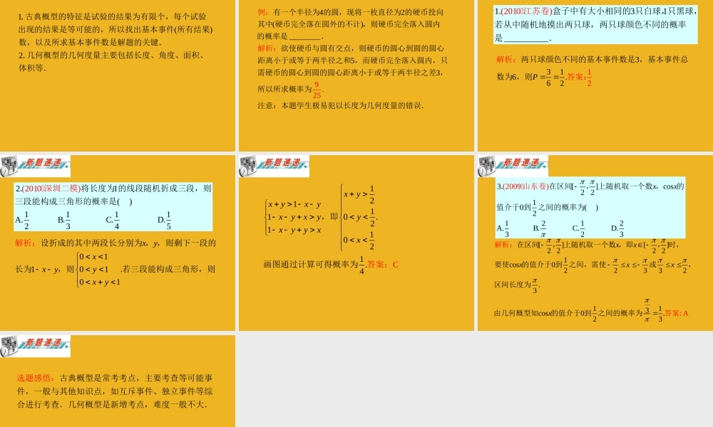 广东省高三数学 第14章第2节 古典概型与几何概型课件 理 课件