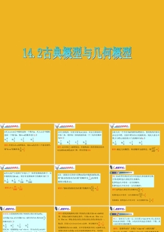 广东省高三数学 第14章第2节 古典概型与几何概型课件 理 课件
