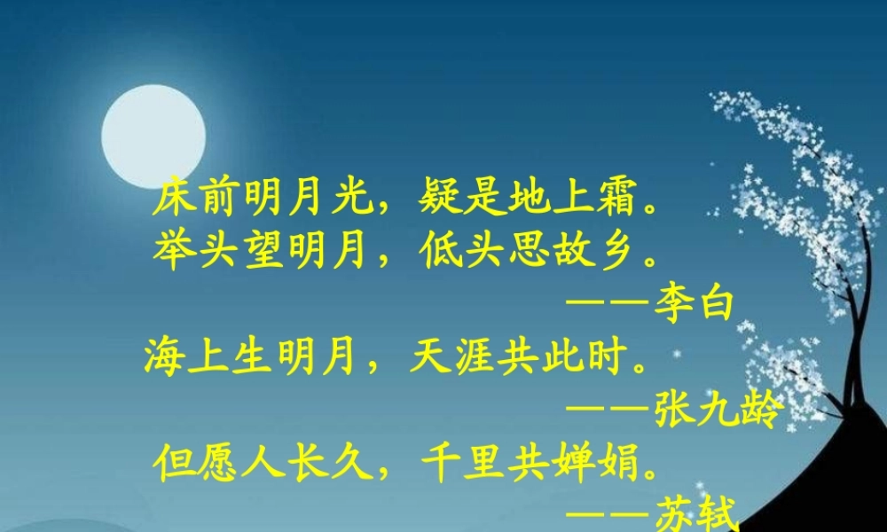 八年级语文上册(记承天寺夜游)19 课件 人教新课标版 课件
