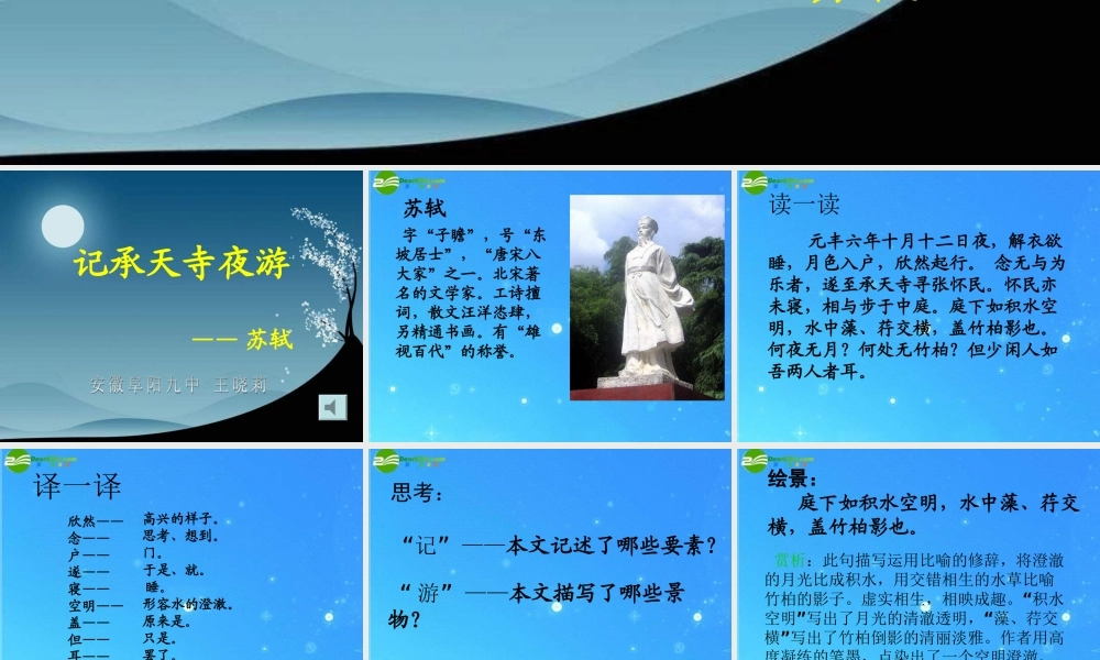 八年级语文上册(记承天寺夜游)19 课件 人教新课标版 课件