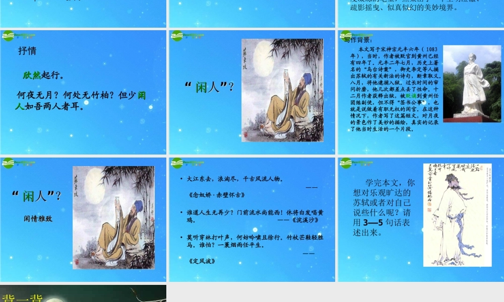 八年级语文上册(记承天寺夜游)19 课件 人教新课标版 课件