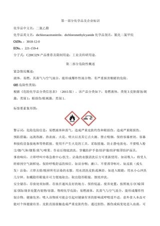 二氯乙腈安全技术说明书MSDS