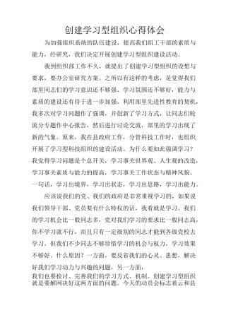 创建学习型组织心得体会