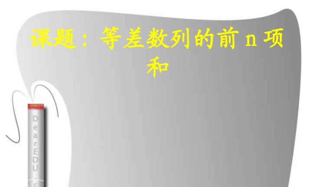 人教版高一数学等差数列的前n项和　 课件