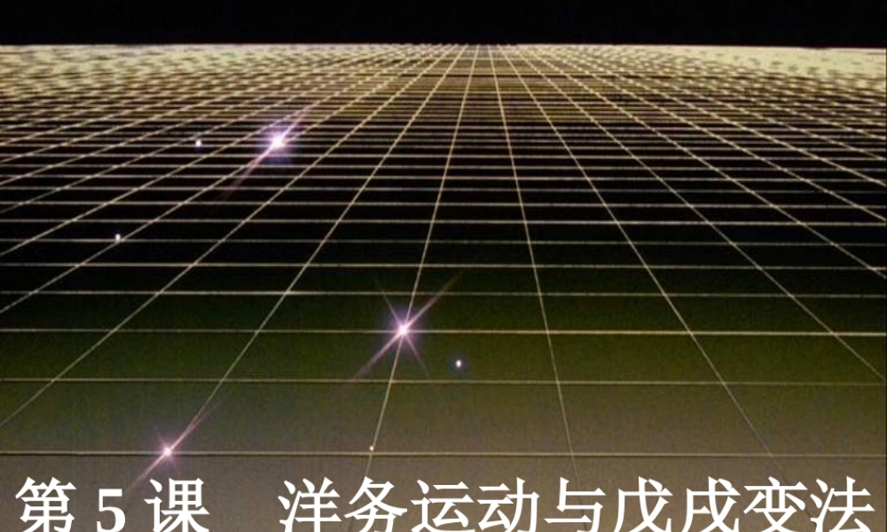 八年级历史上册 2.5(洋务运动与戊戌变法)课件 华东师大版 课件