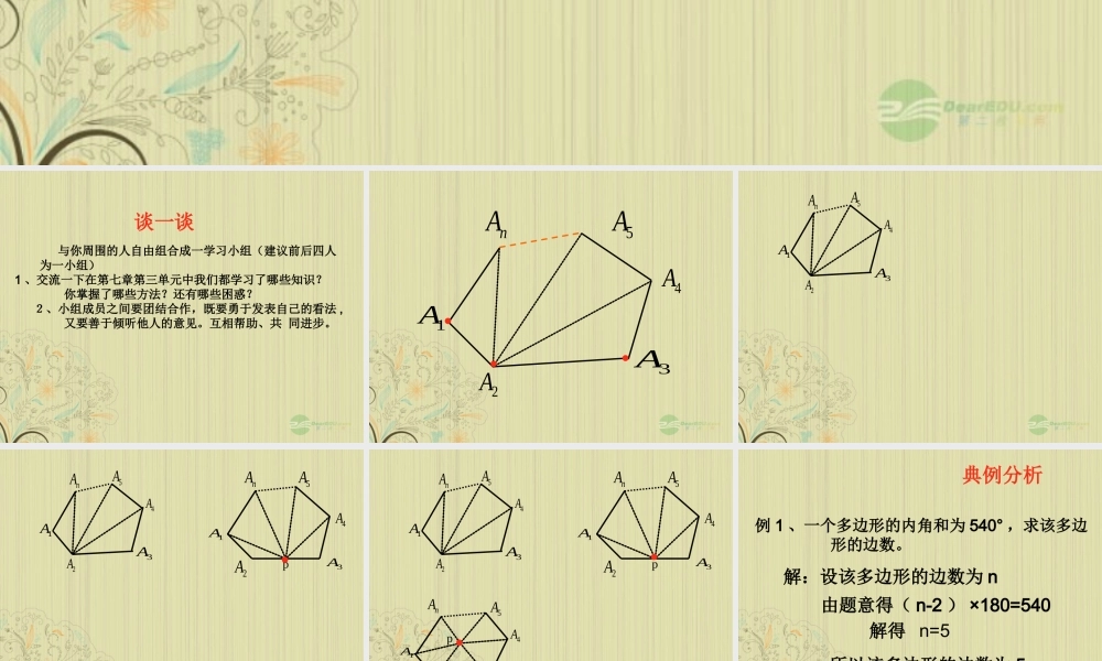 山东省东营市七年级数学(多边形及内角和)课件  人教新课标版 课件