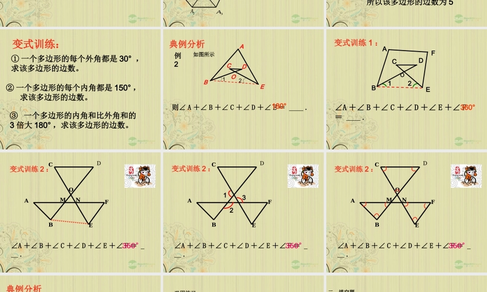 山东省东营市七年级数学(多边形及内角和)课件  人教新课标版 课件