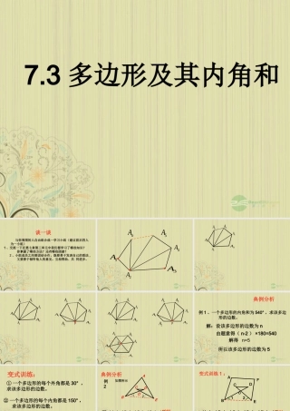 山东省东营市七年级数学(多边形及内角和)课件  人教新课标版 课件