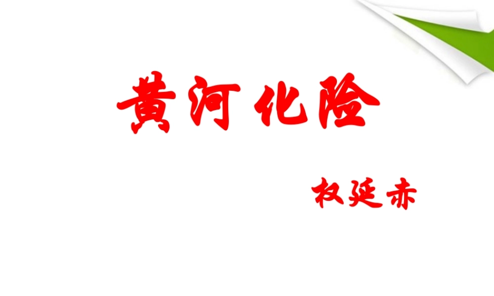 七年级语文下册 第9课(黄河化险)课件 北师大版 课件