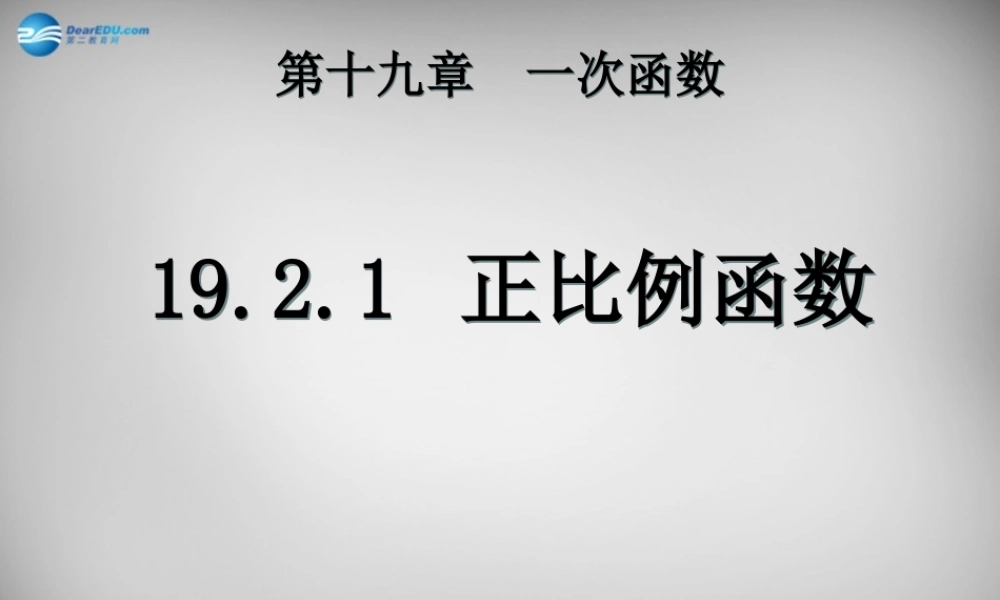 广东省怀集县八年级数学下册 19.2.1 正比例函数课件1 (新版)新人教版 课件