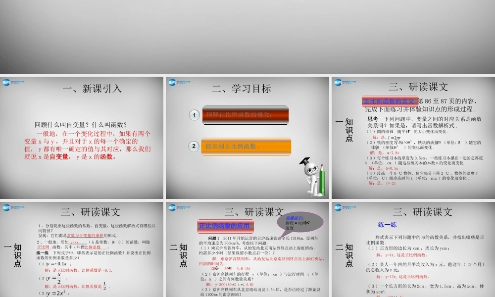 广东省怀集县八年级数学下册 19.2.1 正比例函数课件1 (新版)新人教版 课件