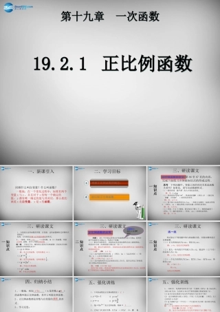 广东省怀集县八年级数学下册 19.2.1 正比例函数课件1 (新版)新人教版 课件