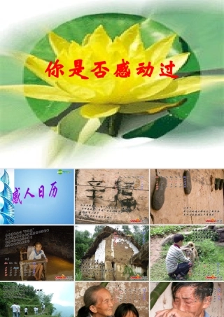 九年级语文上册 你是否曾经感动过-作文素材课件 人教新课标版 课件-2