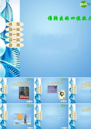 七年级数学上册 谁转出的 四位数 大复习课件 北师大版 课件