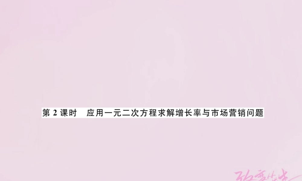 九年级数学上册 26 应用一元二次方程 第2课时 应用一元二次方程求解增长率与市场营销问题练习课件 (新版)北师大版 课件