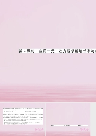九年级数学上册 26 应用一元二次方程 第2课时 应用一元二次方程求解增长率与市场营销问题练习课件 (新版)北师大版 课件