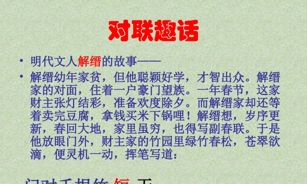 人教版对联复习专题 课件