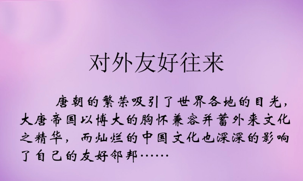 中学七年级历史下册 第6课 对外友好往来课件 新人教版 课件