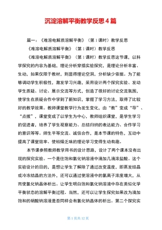 沉淀溶解平衡教学反思4篇