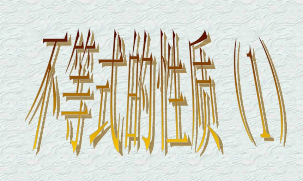 不等式的性质(1) 浙江省温州地区高二数学不等式全章课件一 人教版 浙江省温州地区高二数学不等式全章课件一 人教版