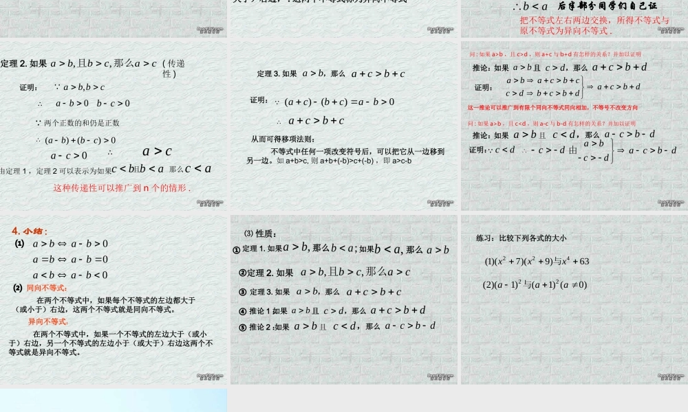 不等式的性质(1) 浙江省温州地区高二数学不等式全章课件一 人教版 浙江省温州地区高二数学不等式全章课件一 人教版
