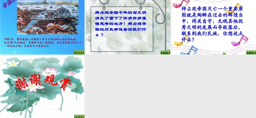八年级历史下册 第21课(古老帝国的悲剧)课件(二) 北师大版 课件