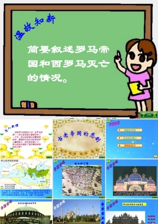 八年级历史下册 第21课(古老帝国的悲剧)课件(二) 北师大版 课件